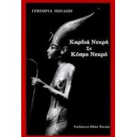 Καρδιά Νεκρή Σε Κόσμο Νεκρό - Γρηγορία Πούλιου