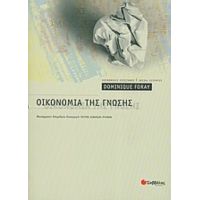 Οικονομία Της Γνώσης - Dominique Foray