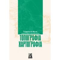 Τοπογραφία - Χαρτογραφία - Γεώργιος Ν. Φώτης