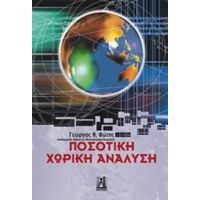 Ποσοτική Χωρική Ανάλυση - Γεώργιος Ν. Φώτης