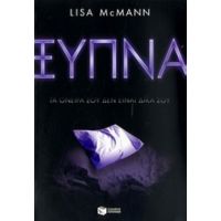 Ξύπνα - Lisa McMann