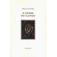 Η Μνήμη Του Χαρτιού - Πέτρος Γκολίτσης