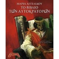 Το Βιβλίο Των Αυτοκρατόρων - Μαρία Αγγελίδου