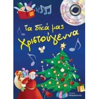 Τα Δικά Μας Χριστούγεννα - Κλαίρ Ρενώ