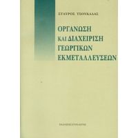 Οργάνωση Και Διαχείριση Γεωργικών Εκμεταλλεύσεων - Σταύρος Τσουκαλάς