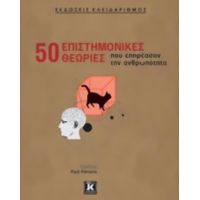 50 Επιστημονικές Θεωρίες Που Επηρέασαν Την Ανθρωπότητα - Συλλογικό έργο