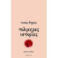 Τολμηρές Ιστορίες - Νίκος Δήμου