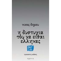 Η Δυστυχία Του Να Είσαι Έλληνας - Νίκος Δήμου