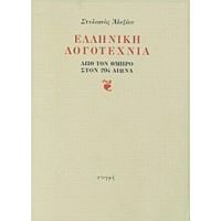 Ελληνική Λογοτεχνία - Στυλιανός Αλεξίου