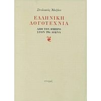 Ελληνική Λογοτεχνία - Στυλιανός Αλεξίου