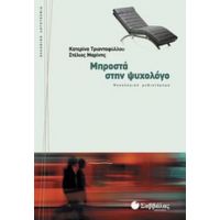 Μπροστά Στην Ψυχολόγο - Κατερίνα Τριανταφύλλου