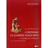 Η Οικονομία Στις Ελληνικές Πόλεις-κράτη (τέλη 6ου - 1ος Αι. Π.Χ.) - Alain Bresson