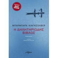 Η Δηλητηριώδης Βίβλος - Μπάρμπαρα Κινγκσόλβερ