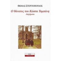 Ο Θάνατος Του Κώστα Ταμπάνη - Θωμάς Στεργιόπουλος