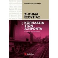 Ζήτημα Εξουσίας Ή Κωπηλασία Στον Αχέροντα - Ευθύμιος Ματσούκας