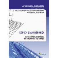 Χωρική Διακυβέρνηση - Λουδοβίκος Κ. Βασενχόβεν