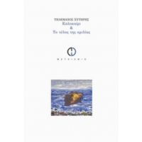 Καλοκαίρι & Το Τέλος Της Ομιλίας - Τηλέμαχος Χυτήρης