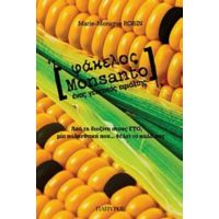 Φάκελος Monsanto - Marie - Monique Robin