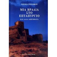 Μια Βραδιά Στο Επταπύργιο - Νατάσα Τσολάκου