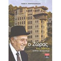 Ο Ζώρας Του Πόντου - Τάσος Κ. Κοντογιαννίδης