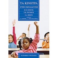 Τα Κίνητρα Στην Εκπαίδευση - Συλλογικό έργο