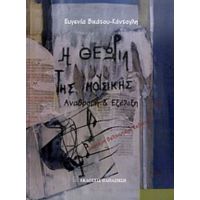 Η Θεωρία Της Μουσικής - Ευγενία Βικάτου - Κόντογλη