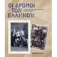 Οι Δρόμοι Των Ελλήνων - Συλλογικό έργο