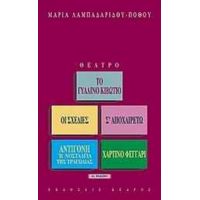 Θέατρο - Μαρία Λαμπαδαρίδου - Πόθου