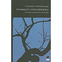 Γράμματα Στον Πρίγκιπα - Γιάννης Ευθυμιάδης