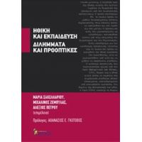 Ηθική Και Εκπαίδευση: Διλήμματα Και Προοπτικές - Μαρία Σακελλαρίου