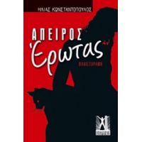 Άπειρος Έρωτας - Ηλίας Κωνσταντόπουλος