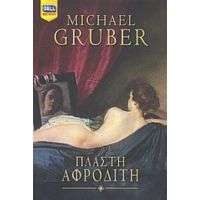 Πλαστή Αφροδίτη - Michael Gruber