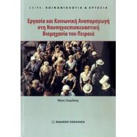 Εργασία Και Κοινωνική Αναπαραγωγή Στη Ναυπηγοεπισκευαστική Βιομηχανία Του Πειραιά - Μάνος Σπυριδάκης