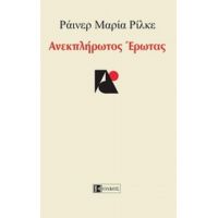 Ανεκπλήρωτος Έρωτας - Ράινερ Μαρία Ρίλκε