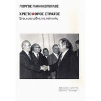 Χριστόφορος Στράτος - Γιώργος Γιαννικόπουλος