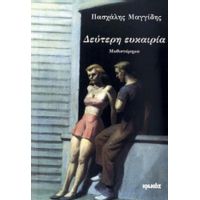 Δεύτερη Ευκαιρία - Πασχάλης Μαγγίδης