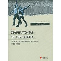 Σφυρηλατώντας Τη Δηµοκρατία - Geoff Eley