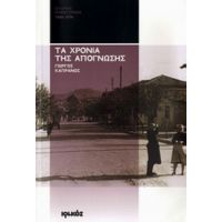 Τα Χρόνια Της Απόγνωσης - Γιώργος Καπράνος