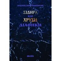 Σιδηρά Και Χρυσή Διαθήκη - Πολύβιος Δημητρακόπουλος
