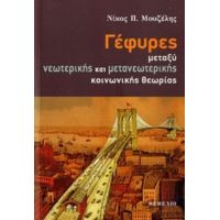 Γέφυρες Μεταξύ Νεωτερικής Και Μετανεωτερικής Κοινωνικής Θεωρίας - Νίκος Π. Μουζέλης