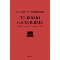 Το Βιβλίο Για Τα Βιβλία - Πέτρος Τατσόπουλος