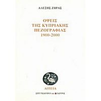 Όψεις Της Κυπριακής Πεζογραφίας 1900-2000 - Αλέξης Ζήρας
