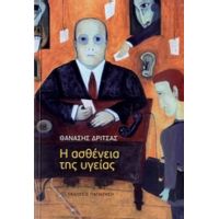 Η Ασθένεια Της Υγείας - Θανάσης Δρίτσας