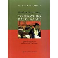 Το Πρόσωπο Και Οι Άλλοι - Νικόλας Χρηστάκης