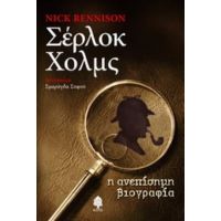 Σέρλοκ Χολμς - Nick Rennison