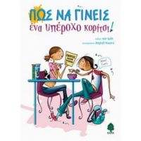 Πως Να Γίνεις Ένα Υπέροχο Κορίτσι! - Ιρέν Κολάς