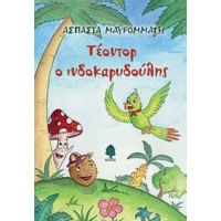 Τέοντορ Ο Ινδοκαρυδούλης - Ασπασία Μαυρομμάτη