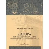 Η Αγορά Των Πόλεων Της Ελλάδας Από Τη Ρωμαϊκή Κατάκτηση Ως Τον 3ο Αι. Μ.Χ. - Βασίλειος Ευαγγελίδης