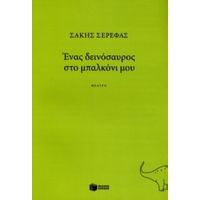 Ένας Δεινόσαυρος Στο Μπαλκόνι Μου - Σάκης Σερέφας