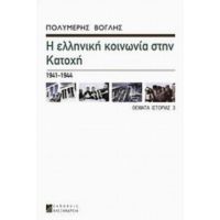 Η Ελληνική Κοινωνία Στην Κατοχή 1941-1944 - Πολυμέρης Βόγλης